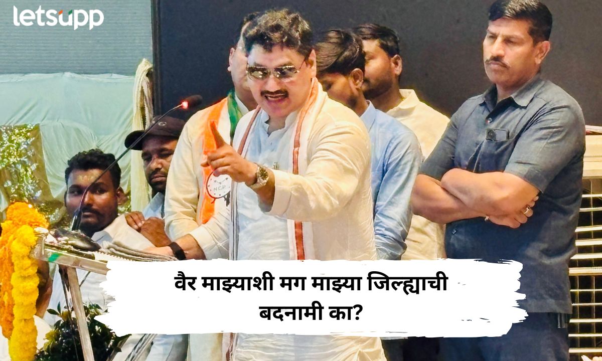 जुबान काट लो लहजा… वैर माझ्याशी मग माझ्या जिल्ह्याची बदनामी का? धनंजय मुंडेंचा शाहरीतून विरोधकांना सवाल Letsupp Marathi (8)
