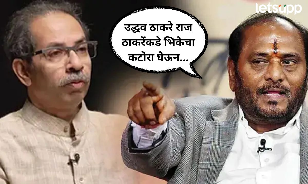 उद्धव ठाकरे भिकेचा कटोरा घेऊन भाजप अन् राज ठाकरेंकडे… रामदास कदमांचा मोठा गौप्यस्फोट Letsupp Marathi (9)