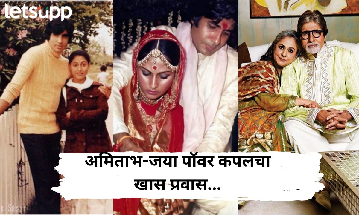 लव्ह स्टोरी, लग्न अन् लॅव्हिश लाईफ; अमिताभ-जया पॉवर कपलचा खास प्रवास… Letsupp Marathi