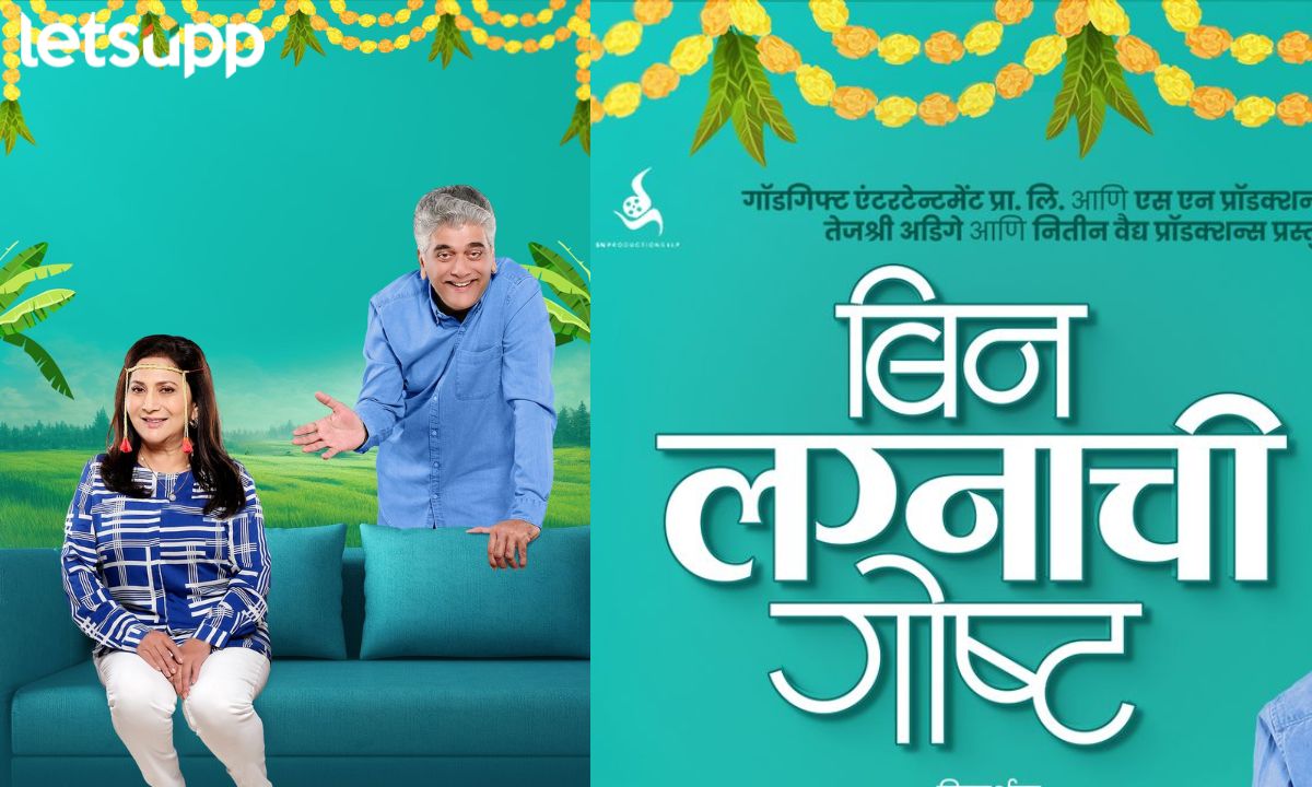 निवेदिता सराफ-गिरीश ओक पुन्हा एकदा एकत्र; नव्या मोशन पोस्टरने प्रेक्षकांची उत्सुकता वाढली! Letsupp Marathi (10)