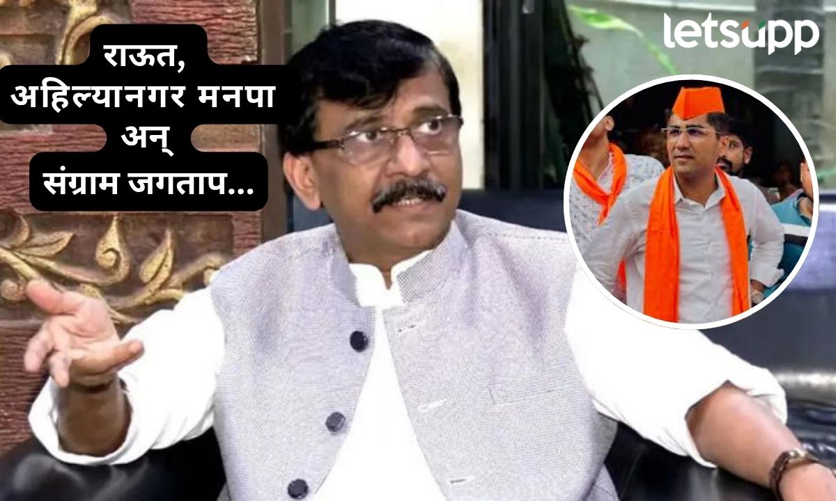 मनपात साडेतीनशे कोटींचा घोटाळा अन् जगताप भगवा गमछा घेऊन फिरतात; राऊत आक्रमक Letsupp Marathi (10)