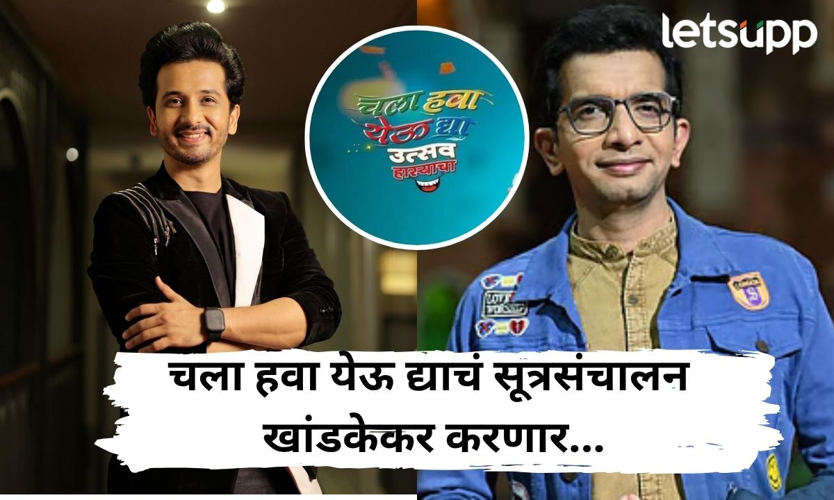 दडपण नाही, माझ्या पद्धतींनी नवीन सुरुवात करणार; साबळेंनंतर खांडकेकरांचं कमबॅक! Letsupp Marathi (11)