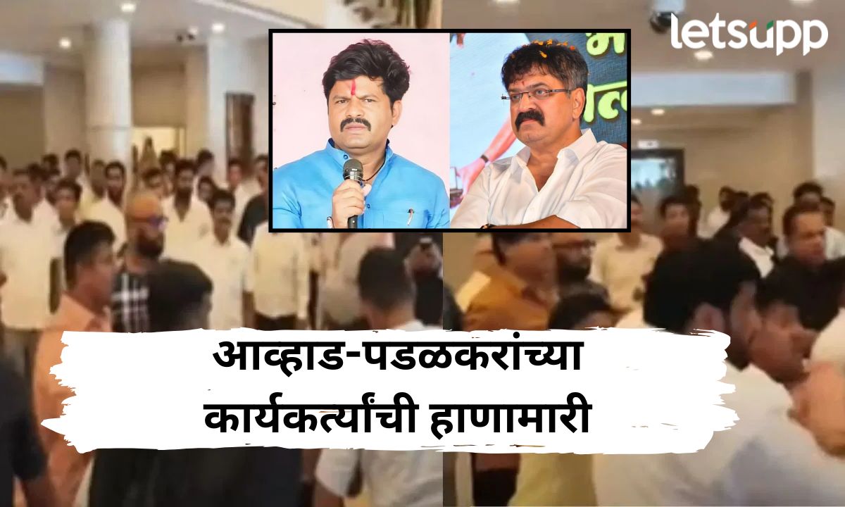 ज्याची भीती होती तेच झालं, आव्हाड आणि पडळकर समर्थकांची विधानभवनातच मारामारी… कपडे फाटेपर्यंत मारलं Letsupp Marathi (14)