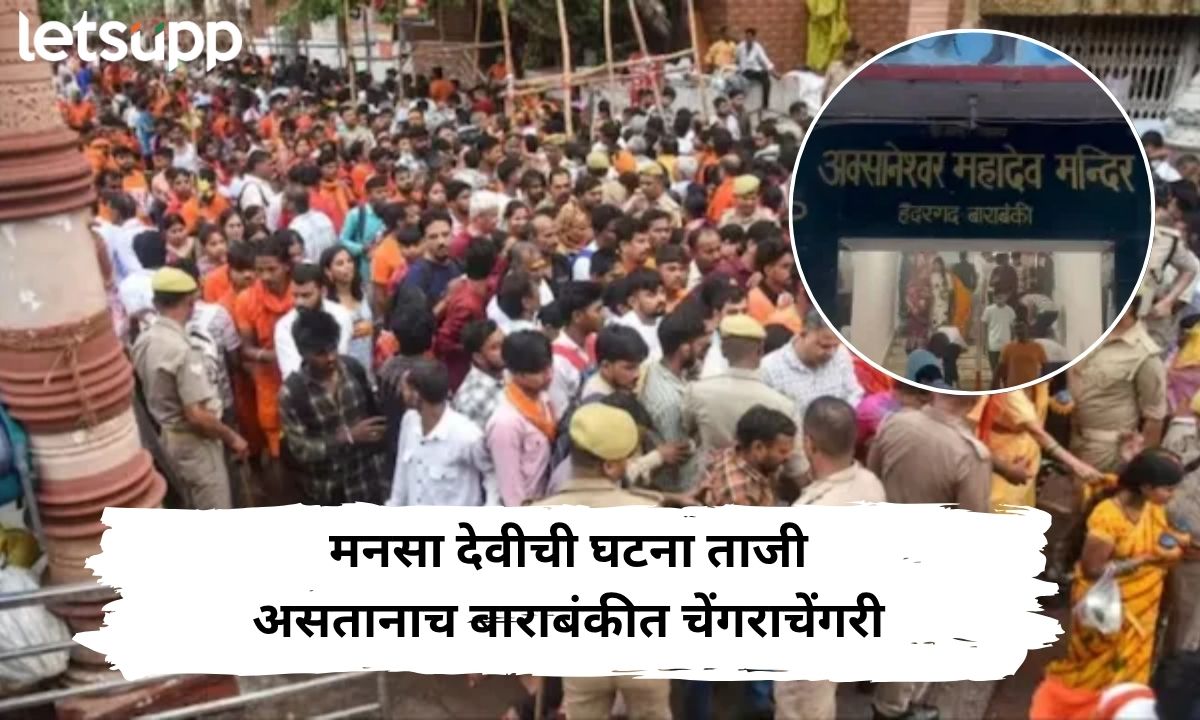 पहिल्याचं श्रावणी सोमवारी दुर्घटना! बाराबंकी शिवमंदिरात चेंगराचेंगरी दोघांचा मृत्यू, 18 हून अधिक जखमी Letsupp Marathi (15)