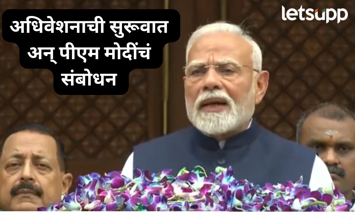 ऑपरेशन सिंदूर ते अंतराळात फडकला तिरंगा; अधिवेशनाच्या सुरूवात काय म्हणाले पीएम मोदी?