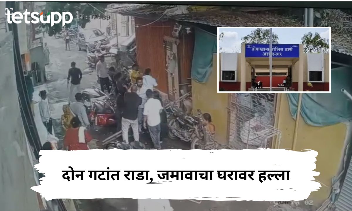 अहिल्यानगरमध्ये जमावाकडून घरावर हल्ला; तूफान राड्याचं सीसीटीव्ही फुटेज समोर Letsupp Marathi (2)