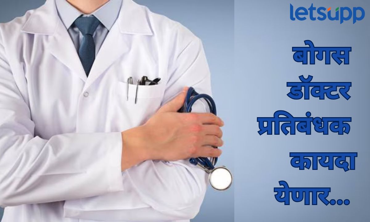 राज्यात बोगस डॉक्टरांना बसणार आळा! नवा कायदा येणार, सरकारकडून समितीही स्थापन Letsupp Marathi (2)