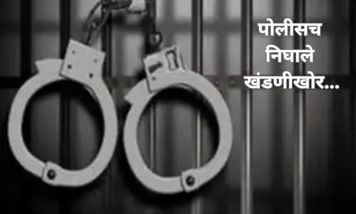 धक्कादायक! चक्क पोलिसांनी आरोपीकडूनच घेतली दीड कोटींची खंडणी; गुन्हे शाखेचे चार कर्मचारी निलंबित Letsupp Marathi (20)