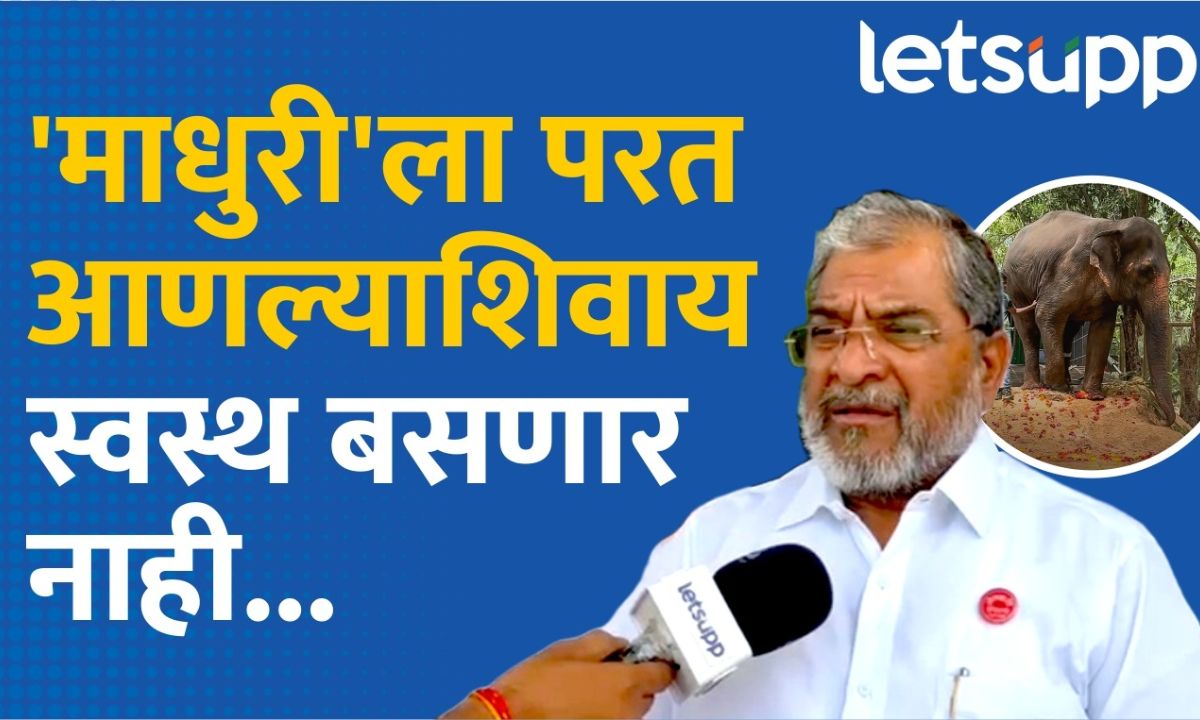 हत्तीणीला नांदणी मठातून हलवण्याची शेट्टीचीच मागणी; पत्र व्हायरल होताच राजू शेट्टींचा खुलासा Letsupp Marathi (22)