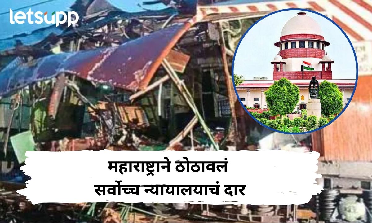 मुंबई साखळी बॉम्बस्फोटातील आरोपींच्या निर्दोष सुटकेविरोधात महाराष्ट्र सरकार सर्वोच्च न्यायालयात; 24 जुलैला सुनावणी Letsupp Marathi (22)