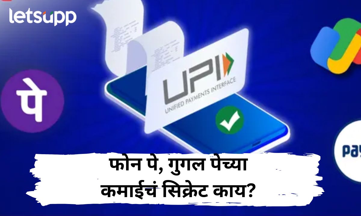 UPI फ्री मग गुगल पे अन् फोन पे ने 5 हजार कोटी कसे कमावले? जाणून घ्या सिक्रेट! Letsupp Marathi (23)