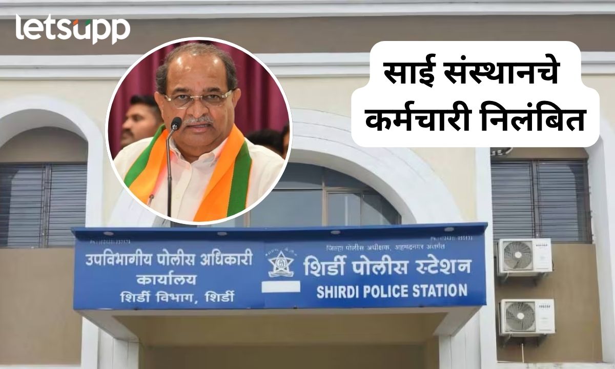 ग्रो मोअरचे धागे दोरे लांबवर, पोलिसानंतर साई संस्थानचे कर्मचारीही निलंबित; मंत्री विखेंकडून दखल Letsupp Marathi (25)