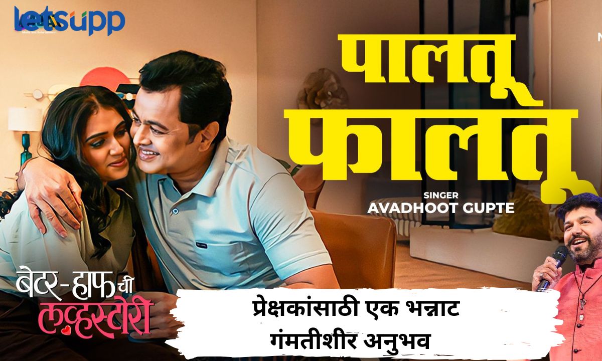 ‘बेटर-हाफची लव्हस्टोरी’ चं पहिलं गाणं प्रदर्शित; पडद्यावर झळकली सुबोध-रिंकूच्या नात्याची मिश्किल झलक Letsupp Marathi (27)