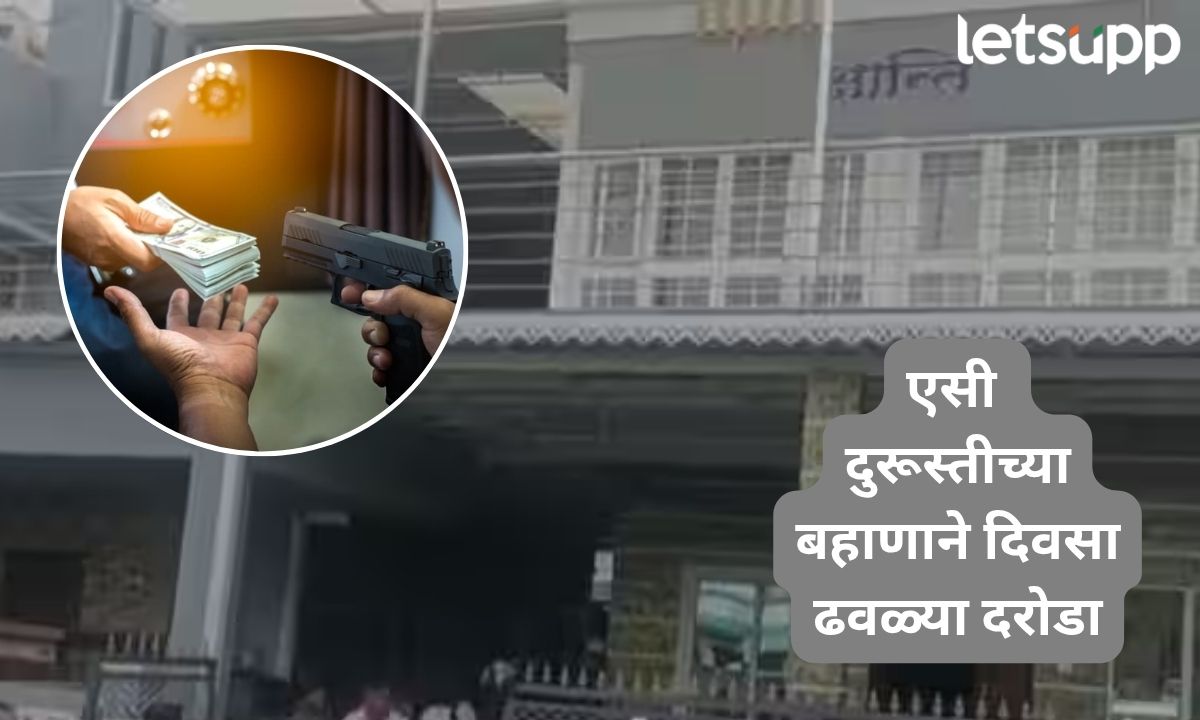 एसी दुरूस्तीचा बहाणा अन् बंदुकीचा धाक, सून-सासऱ्यांना बाथरूममध्ये कोंडून दरोड्याचा प्रयत्न