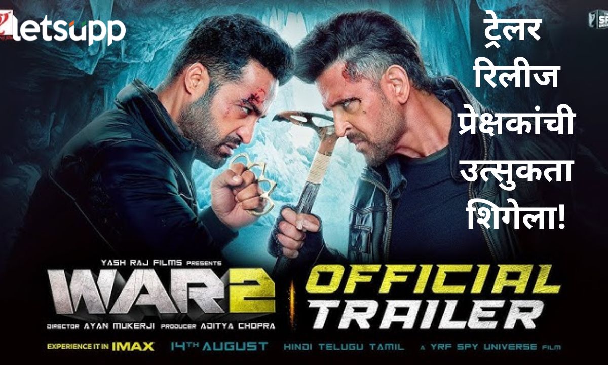 एनटीआरची अॅक्शन अन् कियारा-ह्रतिकची केमेस्ट्री; वॉर 2 चा ट्रेलर रिलीज प्रेक्षकांची उत्सुकता शिगेला Letsupp Marathi (3)