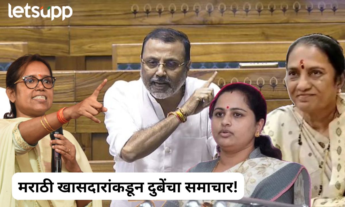 लोकसभेचं कामकाज संपलं अन् महाराष्ट्राच्या वाघिणींनी घेतला आपटून-आपटून मारणाऱ्या दुबेंचा समाचार Letsupp Marathi (34)