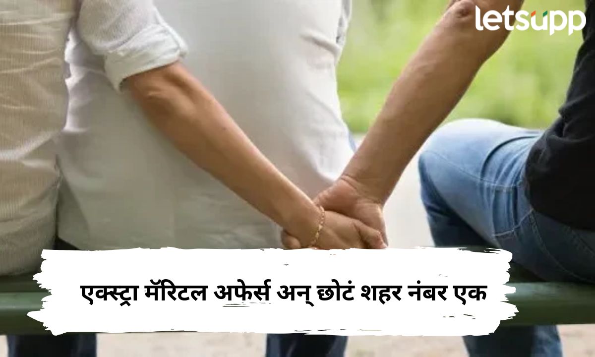 धक्कादायक ! एक्स्ट्रा मॅरिटल अफेर्सच्या यादीत ‘हे’ शहर टॉप तर मुंबई, पुण्याचा क्रमांक किती? जाणून घ्या… Letsupp Marathi (37)