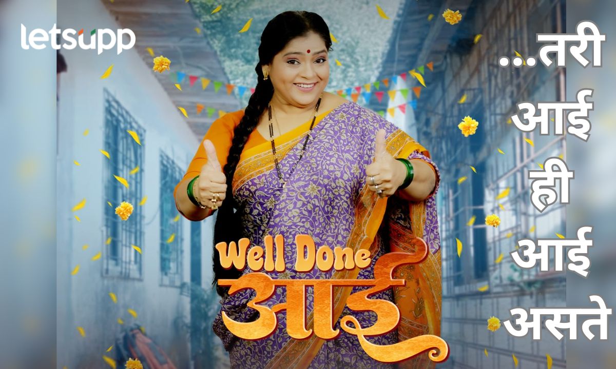 ‘वेल डन आई’मध्ये विशाखा सुभेदारची धम्माल ‘या’ दिवशी होणार संपूर्ण महाराष्ट्रात प्रदर्शित Letsupp Marathi (4)