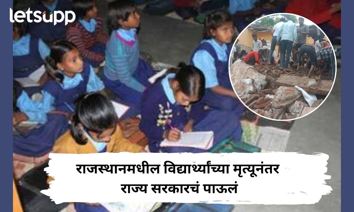 राजस्थानच्या घटनेनंतर महाराष्ट्र सरकारला जाग! धोकादायक शाळांचं तात्काळ ऑडिट करण्याचे आदेश