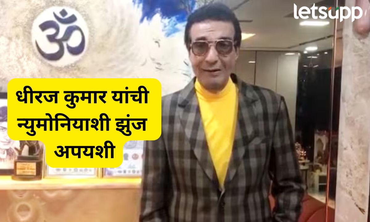 अभिनेते आणि निर्माते धीरज कुमार यांचं वयाच्या 80 व्या वर्षी निधन; न्युमोनियाशी झुंज अपयशी Letsupp Marathi (5)