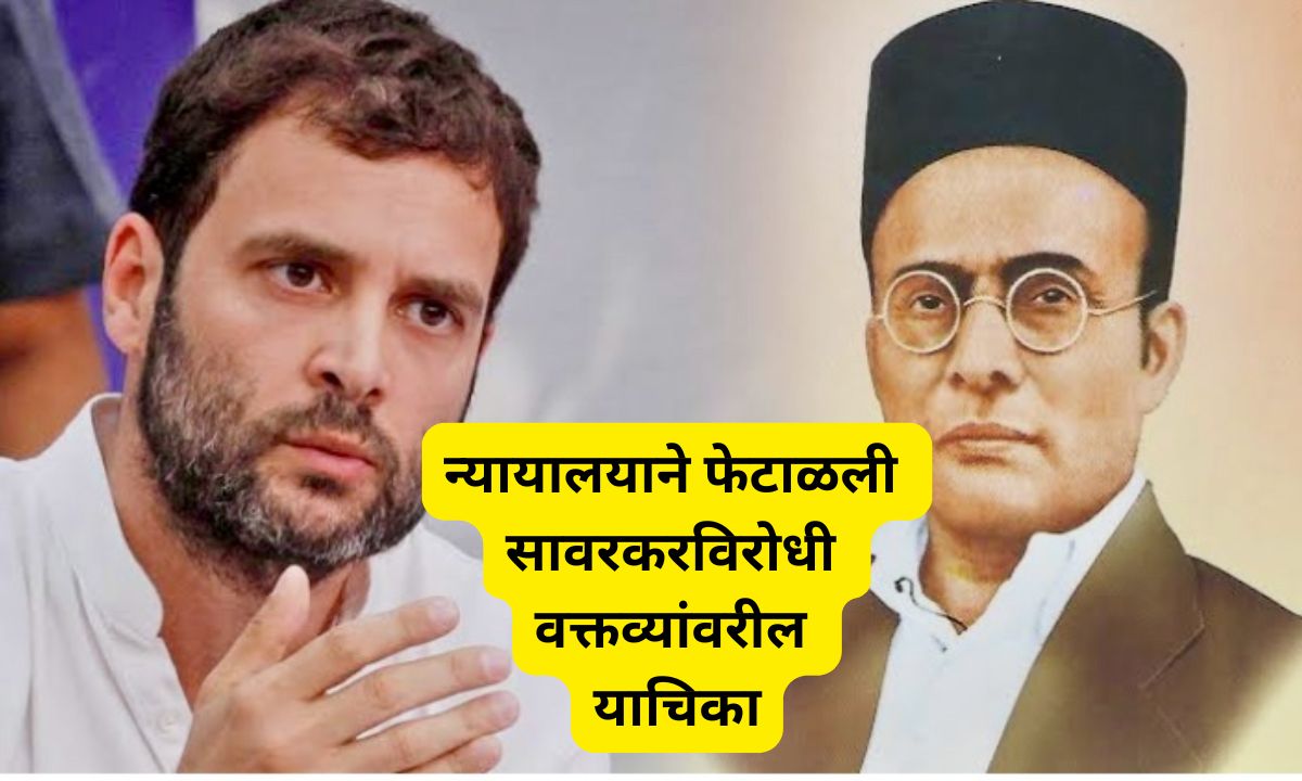 राहुल गांधींना विचारधारा बदलण्याचे आदेश देऊ शकत नाही; सावरकरविरोधी वक्तव्यांवरील याचिका न्यायालयाने फेटाळली Letsupp Marathi (7)