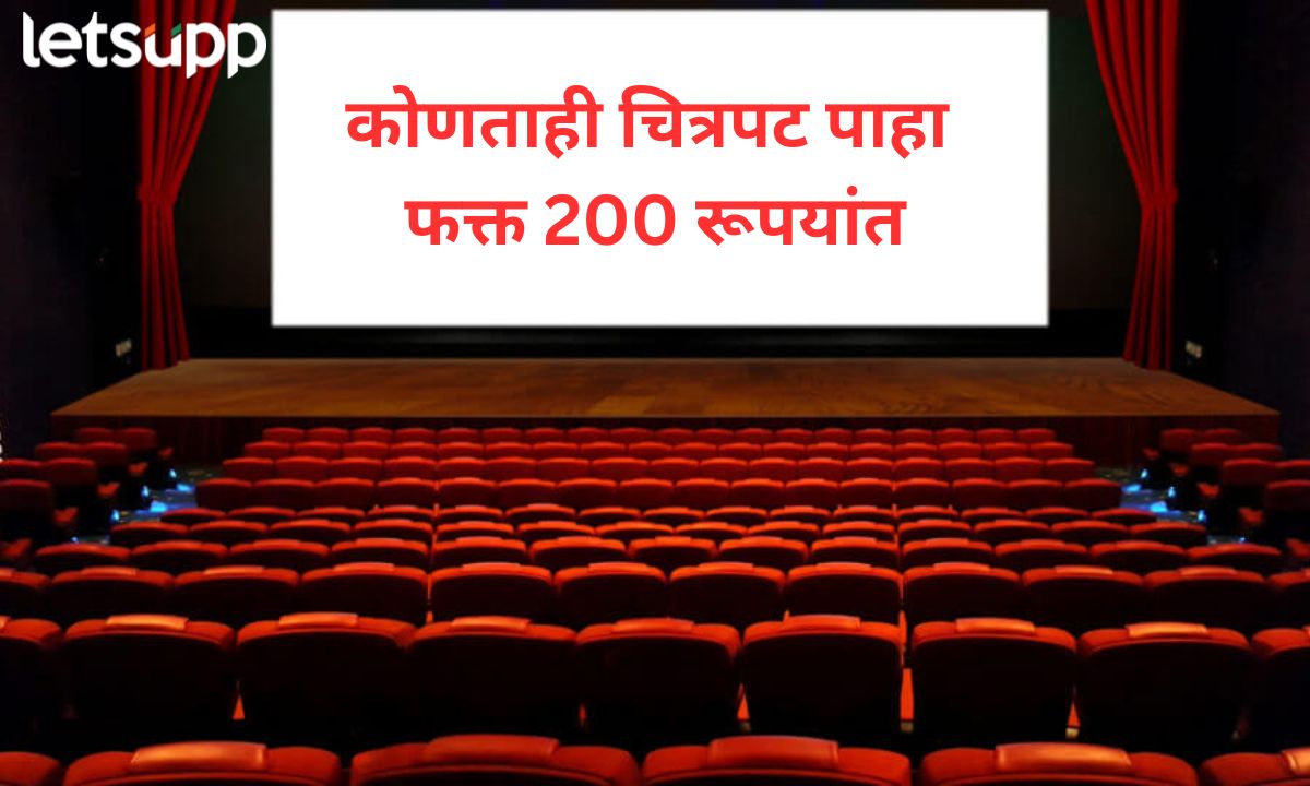 चित्रपट प्रेक्षकांसाठी एक आनंदाची बातमी! कोणताही चित्रपट केवळ 200 रूपयांत; मराठीचं काय? Letsupp Marathi (9)