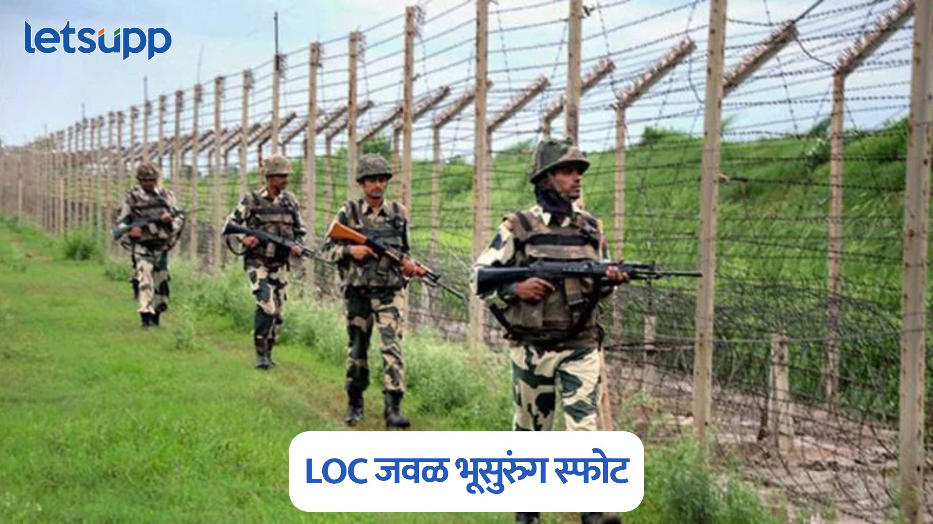 मोठी बातमी, LOC जवळ भूसुरुंग स्फोट, अग्निवीराला वीरमरण, ‘या’ संघटनेने स्वीकारली जबाबदारी Line Of Control