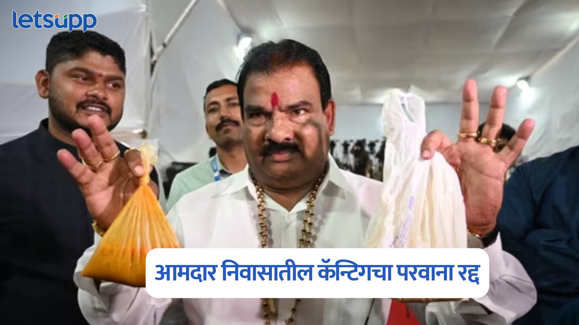 आमदार संजय गायकवाड प्रकरण, आमदार निवासातील कॅन्टीनचा परवाना रद्द MLA Sanjay Gaikwad