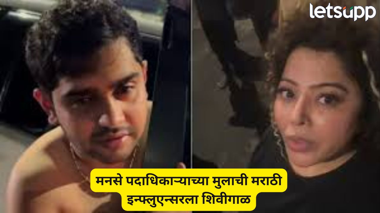 Video : मनसे पदाधिकाऱ्याच्या मुलाचा अर्धनग्न अवस्थेत धिंगाणा; मराठी इन्फ्लुएन्सरला केली शिवीगाळ MNS (3)