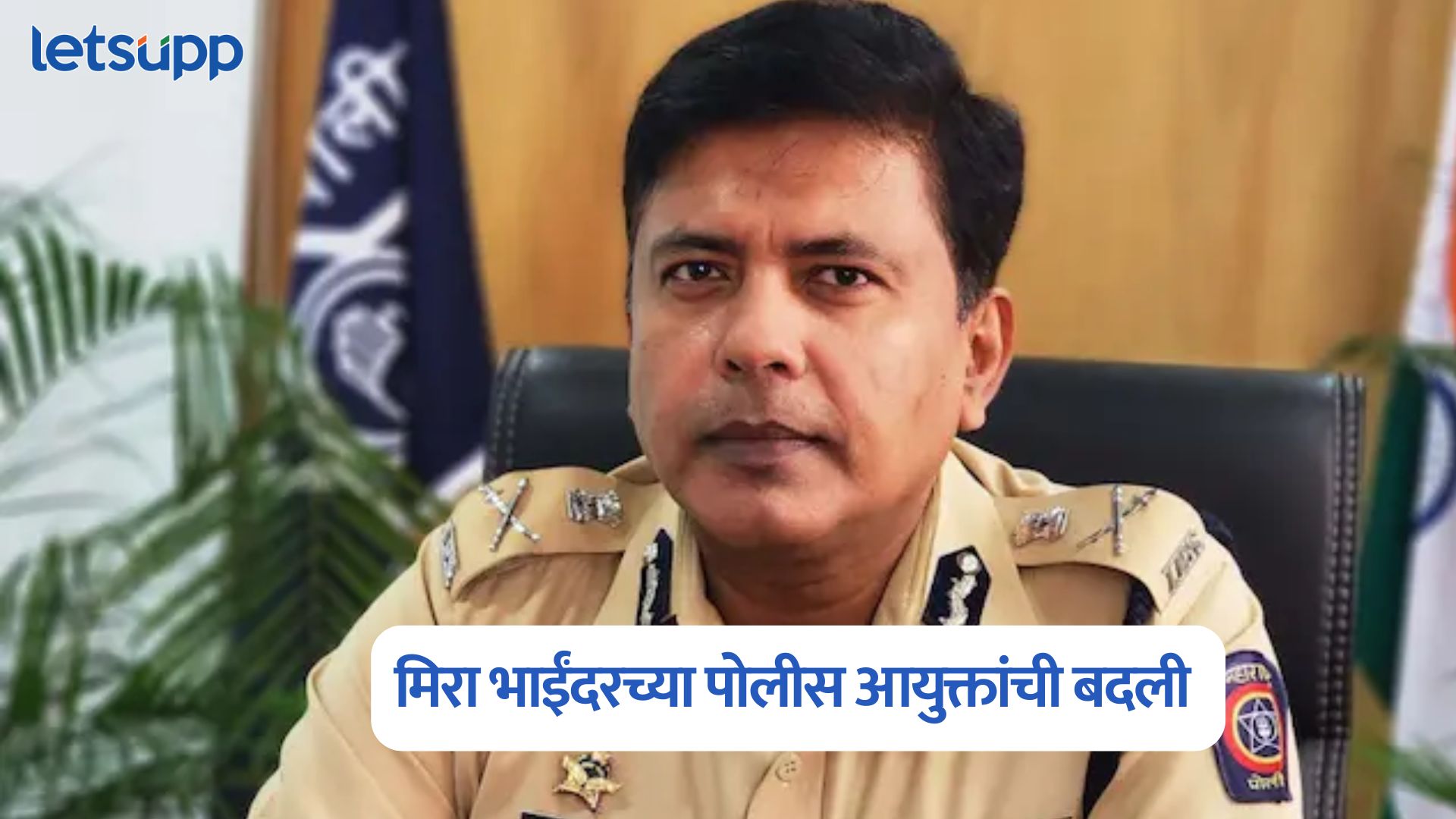मराठी मोर्चाला परवानगी नाकारणाऱ्या मिरा-भाईंदरच्या पोलीस आयुक्तांची तडकाफडकी बदली Madhukar Pandey