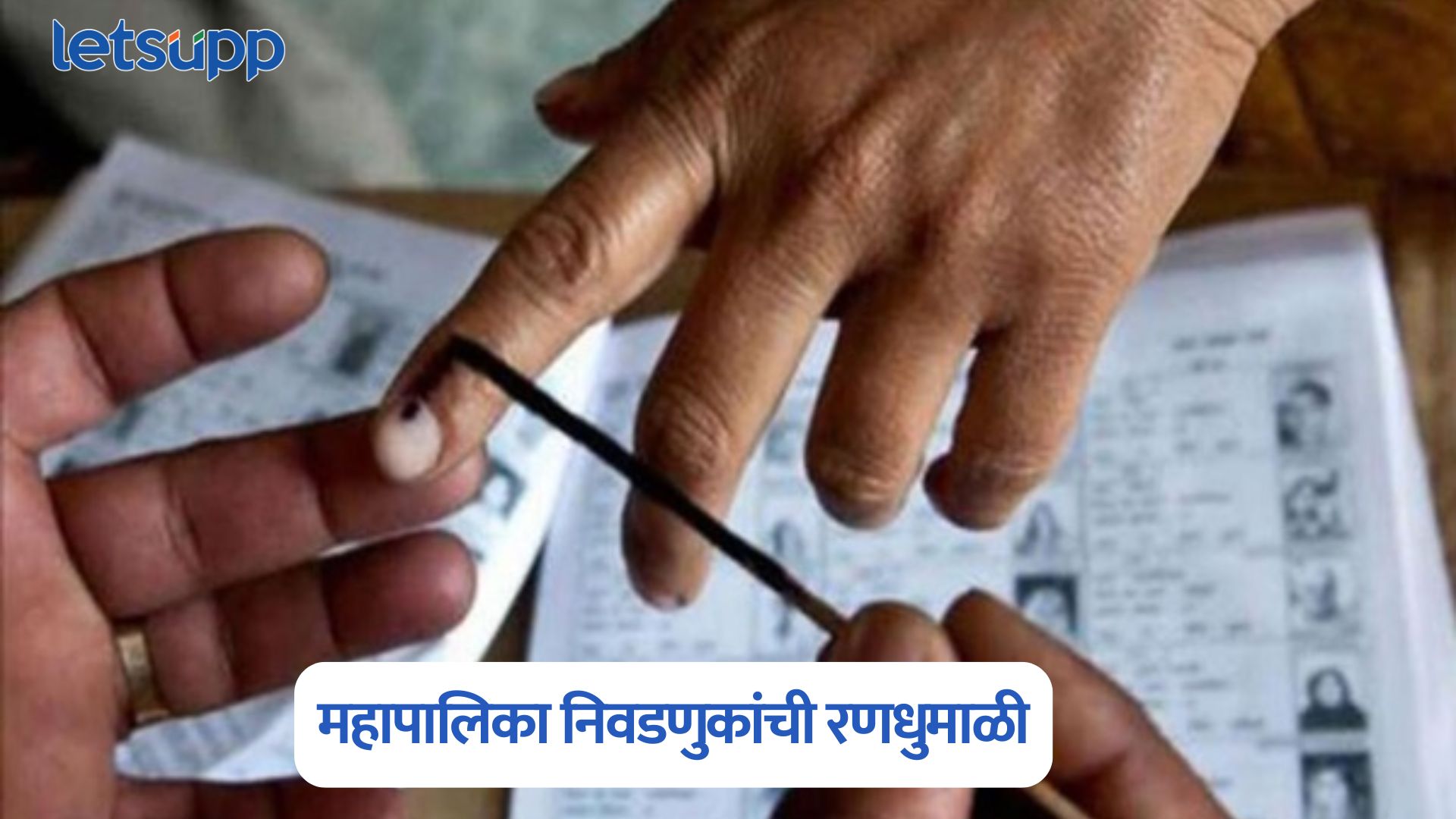 निवडणूक आयोगाची तयारी सुरु, ‘या’ महिन्यात महापालिका निवडणुकांची रणधुमाळी Maharashtra Election 2025