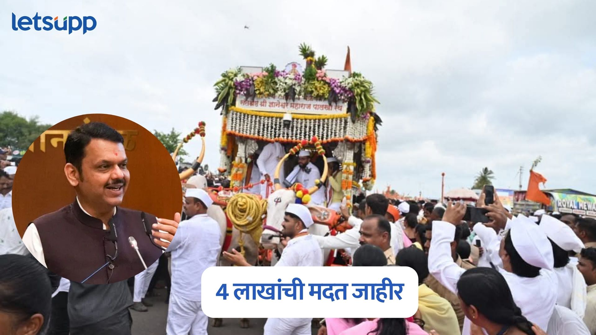 वारी दरम्यान वारकऱ्याचा मृत्यू झाल्यास 4 लाखांची मदत; राज्य सरकारची मोठी घोषणा Maharashtra Government
