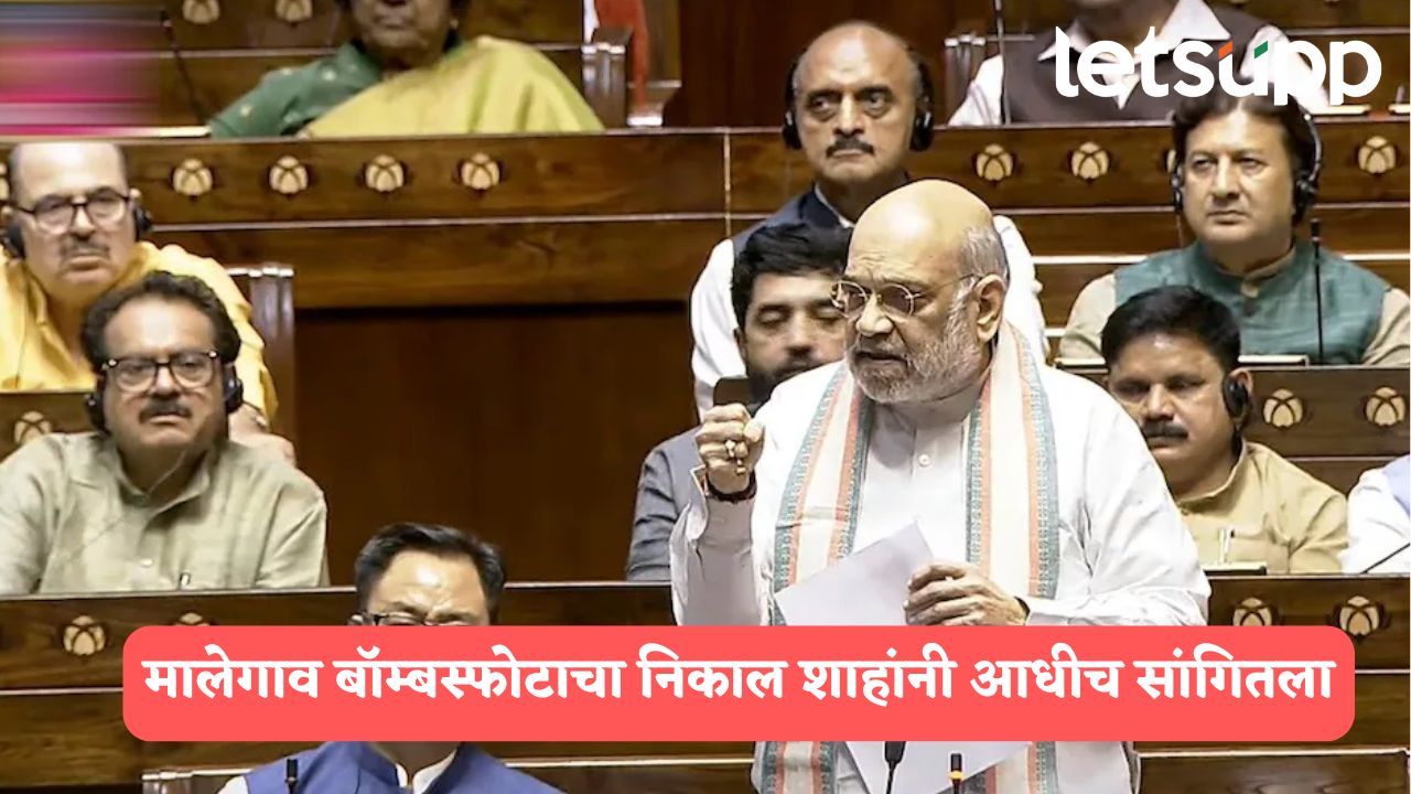 शाहंनी मालेगाव बॉम्बस्फोटाचा निकाल लोकसभेत एक दिवस आधीच सांगितला होता; वाचा काय म्हणाले होते शाह