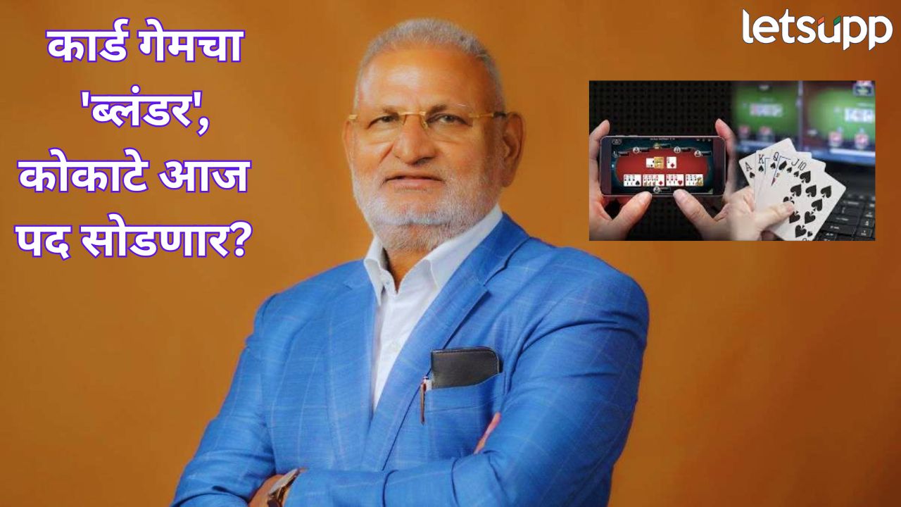 रमीचा डाव उलटला! कोकाटेंच्या राजीनाम्याची तारीख ठरली? सकाळी नऊ वाजता… Manikrao Kokate (1)