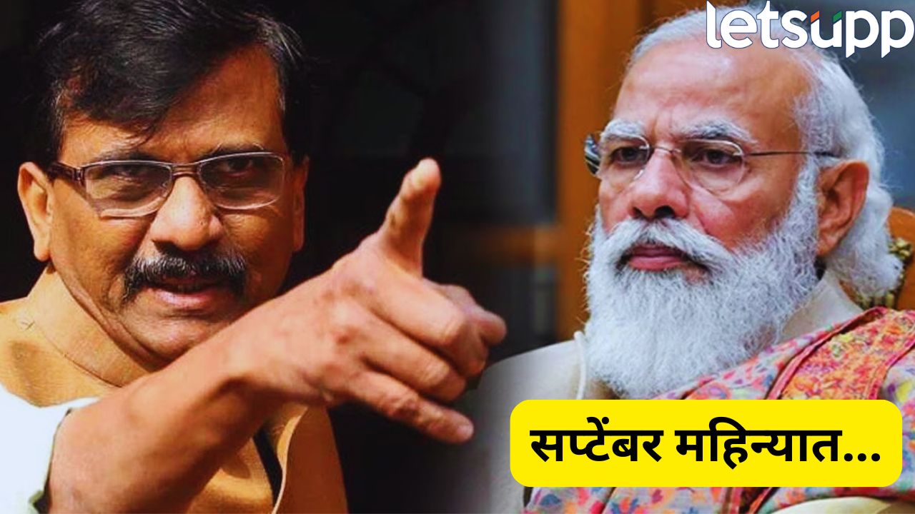 सप्टेंबरमध्ये दिल्लीत मोठा स्फोट! संजय राऊतांचा खळबळजनक दावा, दहा वर्षांत न घडलेलं आता घडणार… Modi Raut