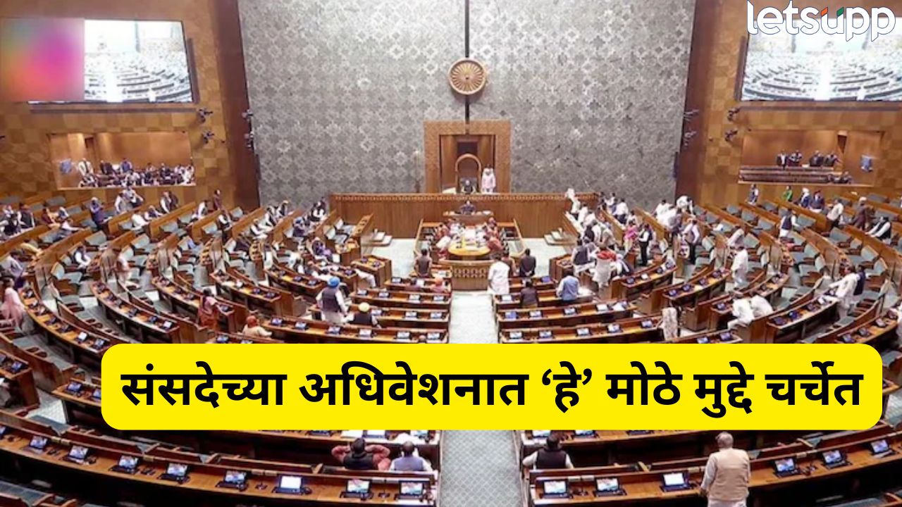 संसदेचे पावसाळी अधिवेशन आजपासून सुरू; वाद, आरोप-प्रत्यारोपांचा पाऊस; पहलगाम हल्ल्यापासून ‘या’ मुद्द्यांवर गोंधळ होणार Monsoon Session Of Parliament