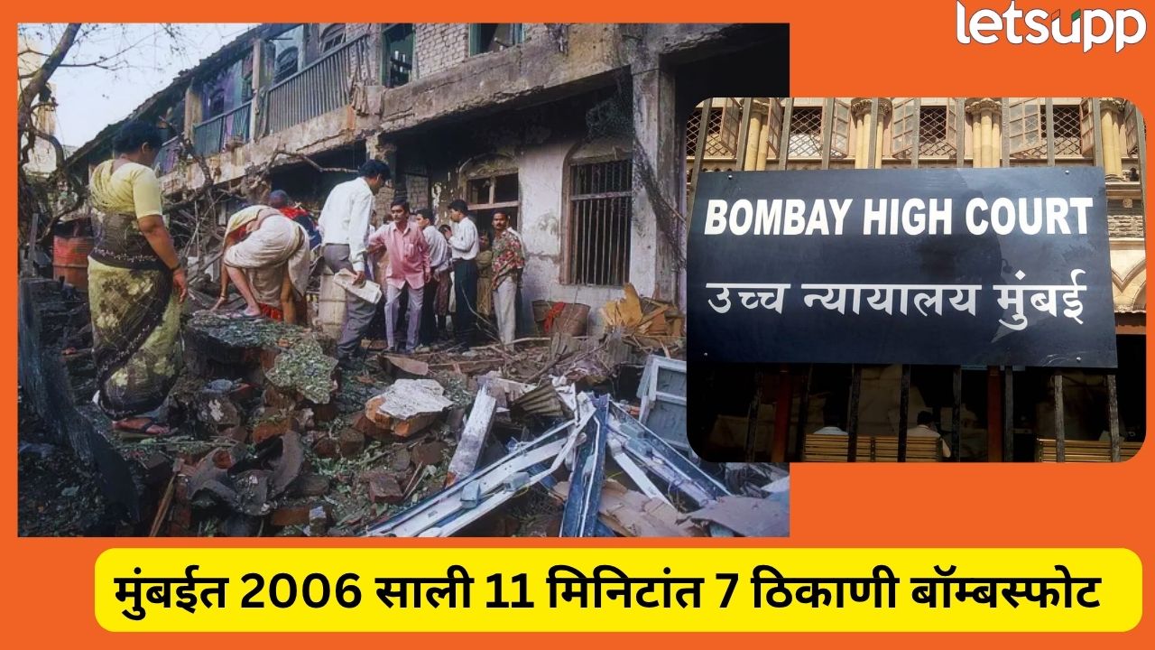 ब्रेकिंग! मुंबई साखळी बॉम्बस्फोट प्रकरणातील सर्व आरोपींची निर्दोष सुटका ; मुंबई HC चा मोठा निर्णय Mumbai