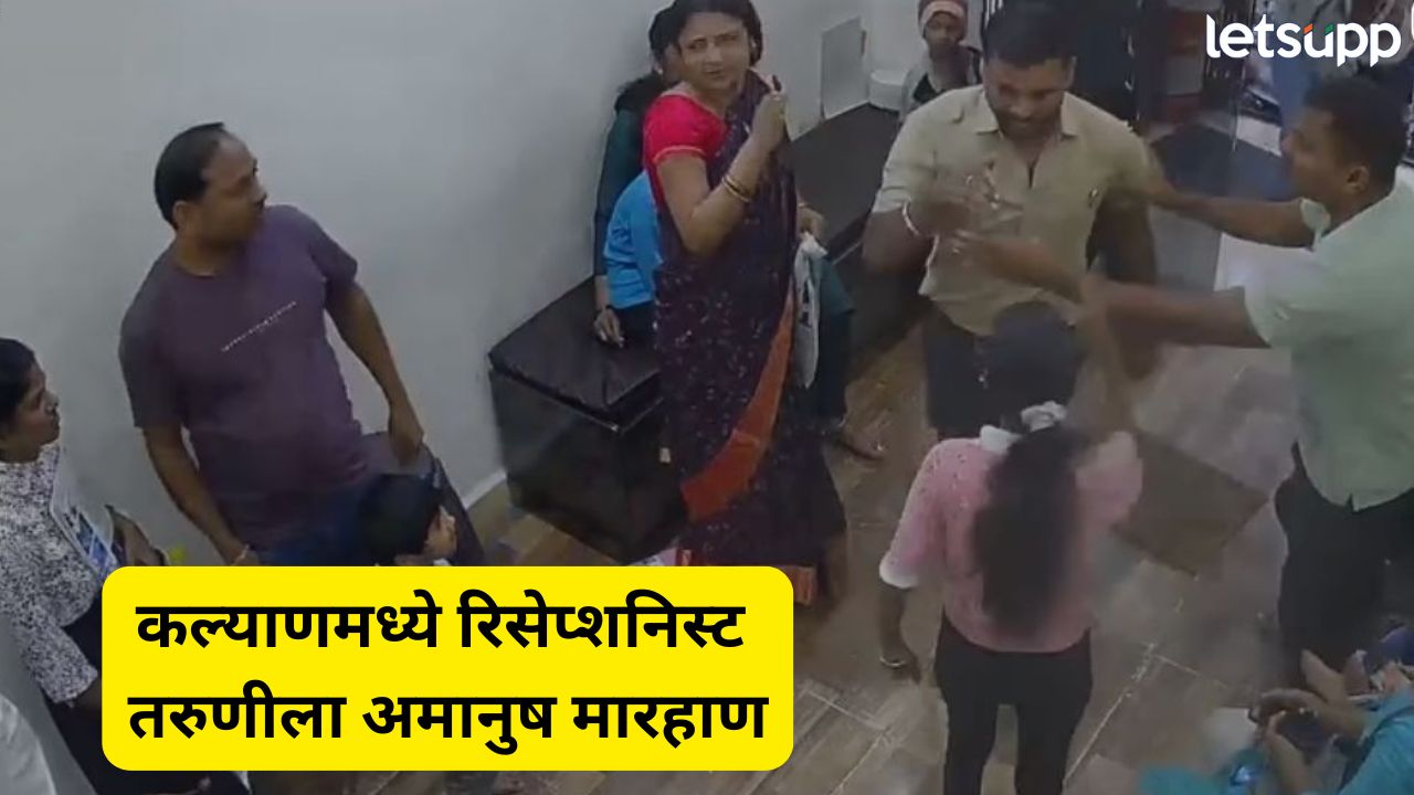 कल्याण हादरलं! रुग्णालयात मराठी तरुणीला परप्रांतीयाची बेदम मारहाण, CCTV फुटेज धक्कादायक Mumbai Crime