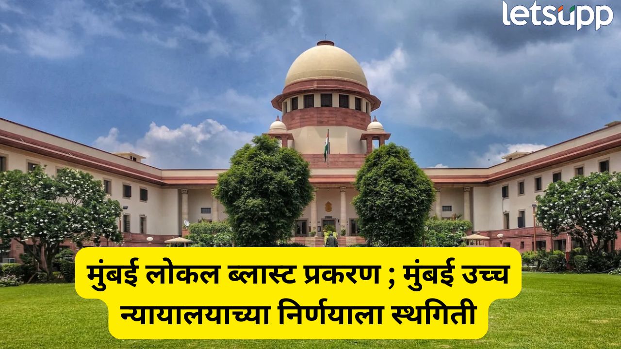 ब्रेकिंग : मुंबई लोकल साखळी बॉम्बस्फोटातील 12 आरोपींच्या निर्दोष सुटकेला SC ची स्थगिती Mumbai HC