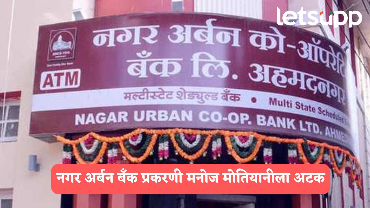 नगर अर्बन बँक घोटाळा : मनोज मोतियानीला अटक; पाच दिवसांची पोलीस कोठडी Nagar Urban Bank Scam