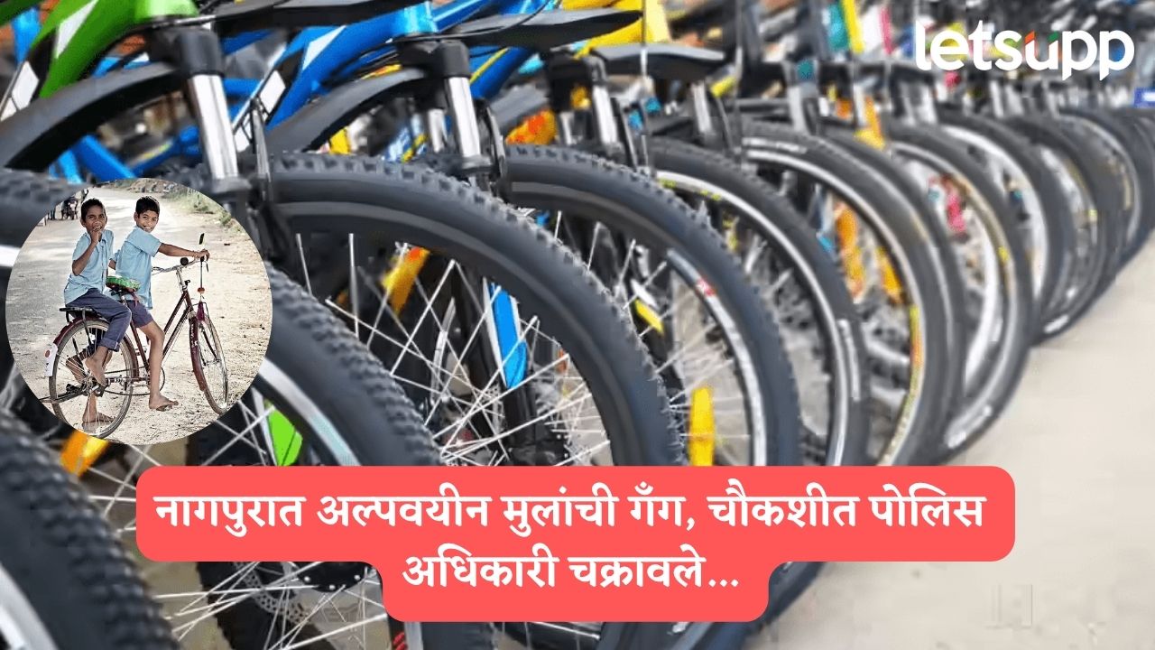 धक्कादायक : नागपुरात 7 ते 12 वर्षे वयोगटातील मुलांच्या गँगचा पर्दाफाश; चविष्ट जेवणासाठी… Nagpur News १