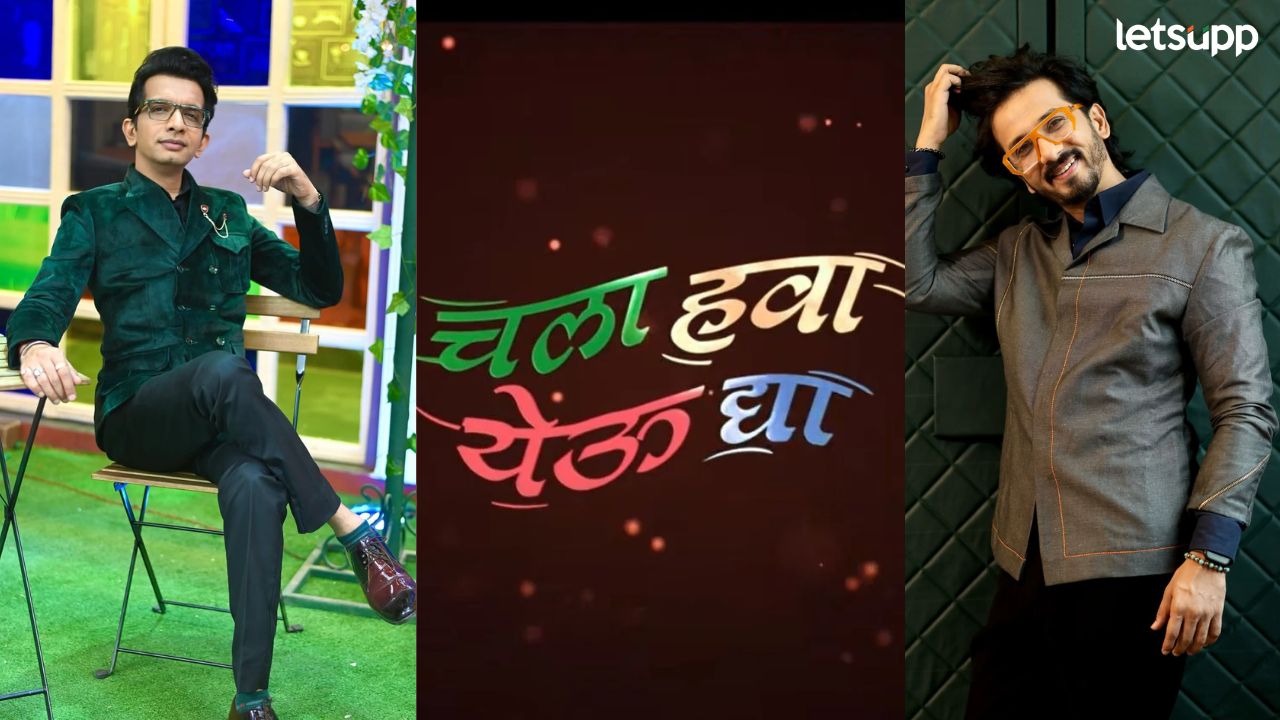 खळखळून हसवणारा ‘चला हवा येऊ द्या’ कार्यक्रम लवकरच प्रेक्षकांच्या भेटीला, कोण करणार सूत्रसंचालन? खळखळून हसवणारा 'चला हवा येऊ द्या' कार्यक्रम लवकरच प्रेक्षकांच्या भेटीला, कोण करणार सूत्रसंचालन?