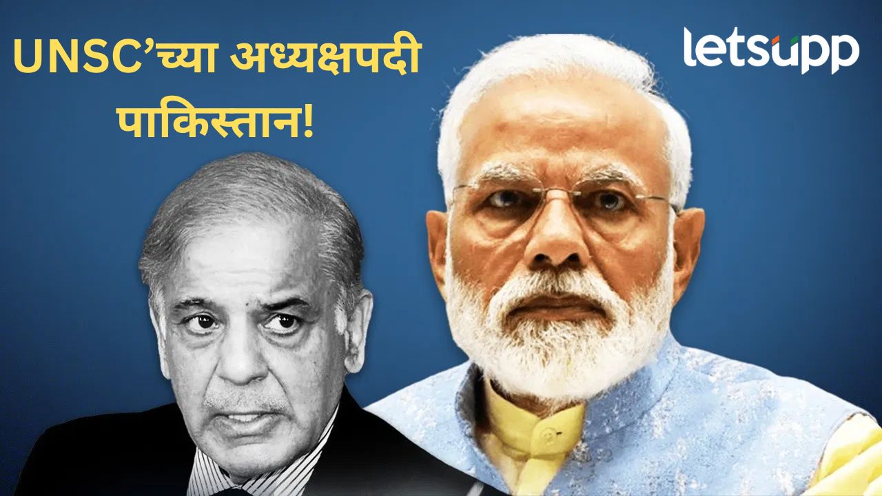 भारताची डोकेदुखी वाढली! दहशतवाद पोसणारा पाकिस्तान संयुक्त राष्ट्र सुरक्षा परिषदेचा अध्यक्षपदी भारताची डोकेदुखी वाढली! दहशतवाद पोसणारा पाकिस्तान संयुक्त राष्ट्र सुरक्षा परिषदेचा अध्यक्षपदी