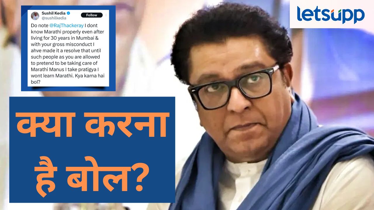 …तोपर्यंत मी मराठी शिकणार नाही, काय करायचं बोल?, परप्रांतीय व्यापाऱ्याचं थेट राज ठाकरेंना चॅलेंज ...तोपर्यंत मी मराठी शिकणार नाही, काय करायचं बोल?, परप्रांतीय व्यापाऱ्याचं थेट राज ठाकरेंना चॅलेंज