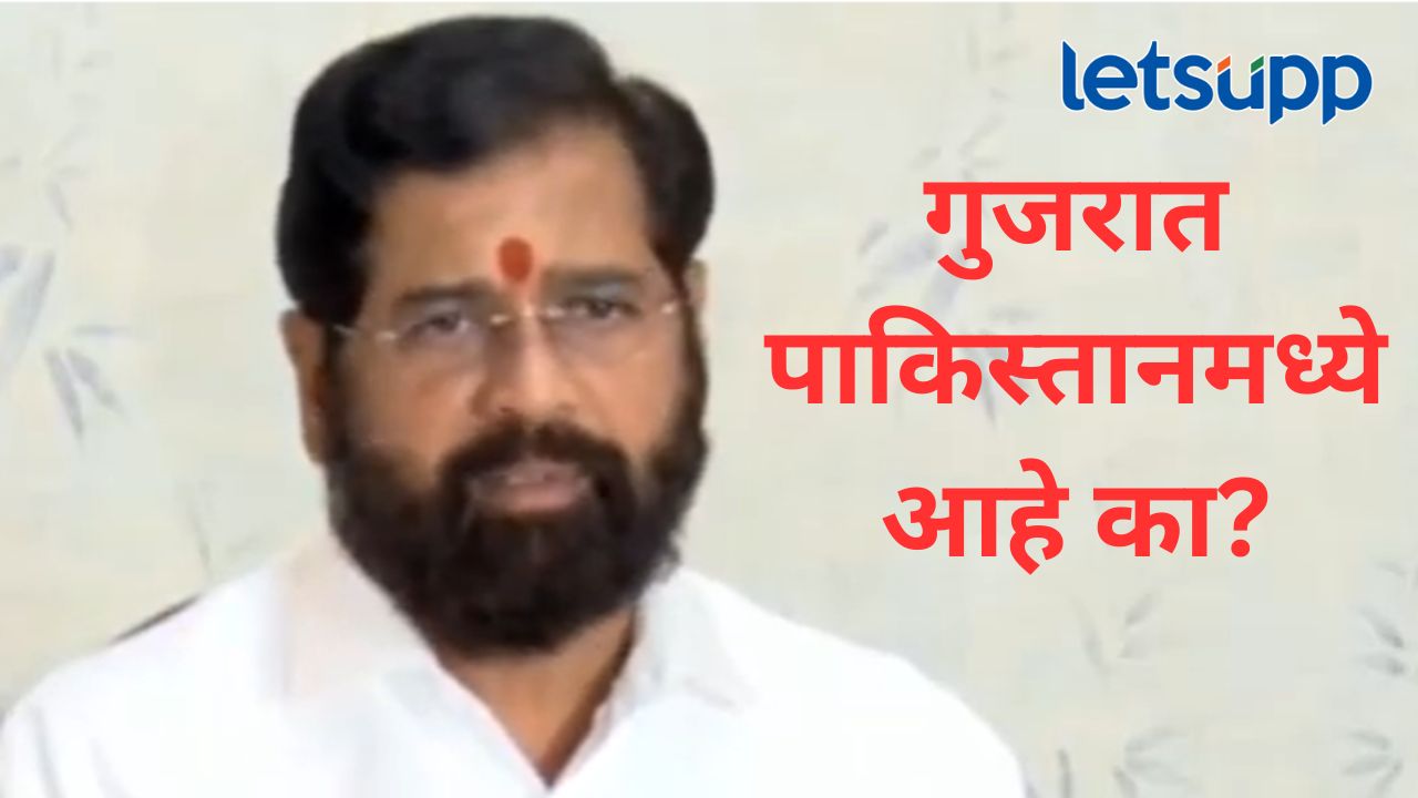 ‘जय गुजरात’ घोषणेचं राजकारण, शिंदेंचा ‘त्या’ व्हिडिओ अन् फोटोसह ठाकरेंवर प्रतिवार 'जय गुजरात' घोषणेचं राजकारण, शिंदेंचा 'त्या' व्हिडिओ अन् फोटोसह ठाकरेंवर प्रतिवार