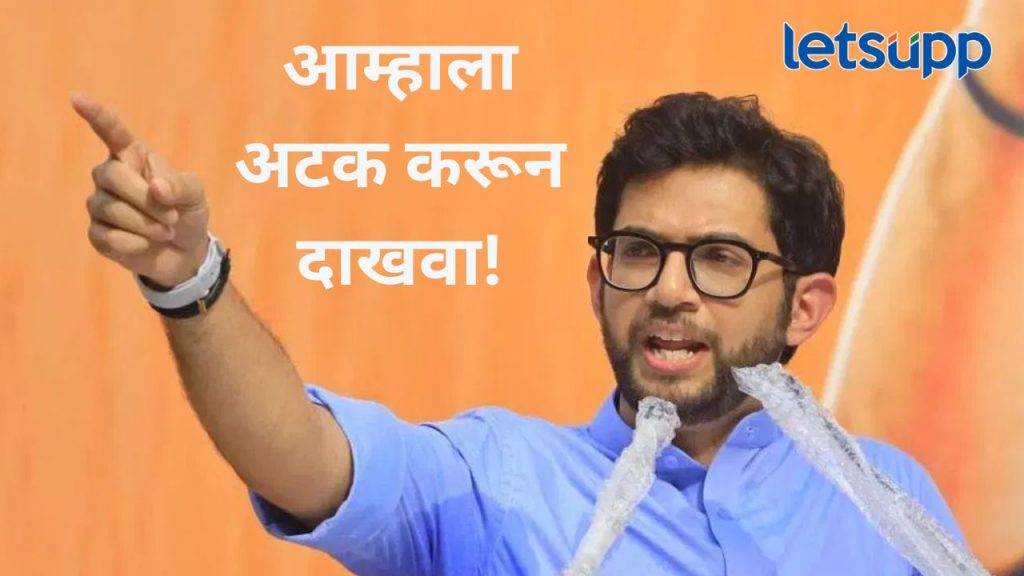 तुम्ही आमच्या अंगावर आलात तर..., आदित्य ठाकरे यांचा सरकारला थेट इशारा