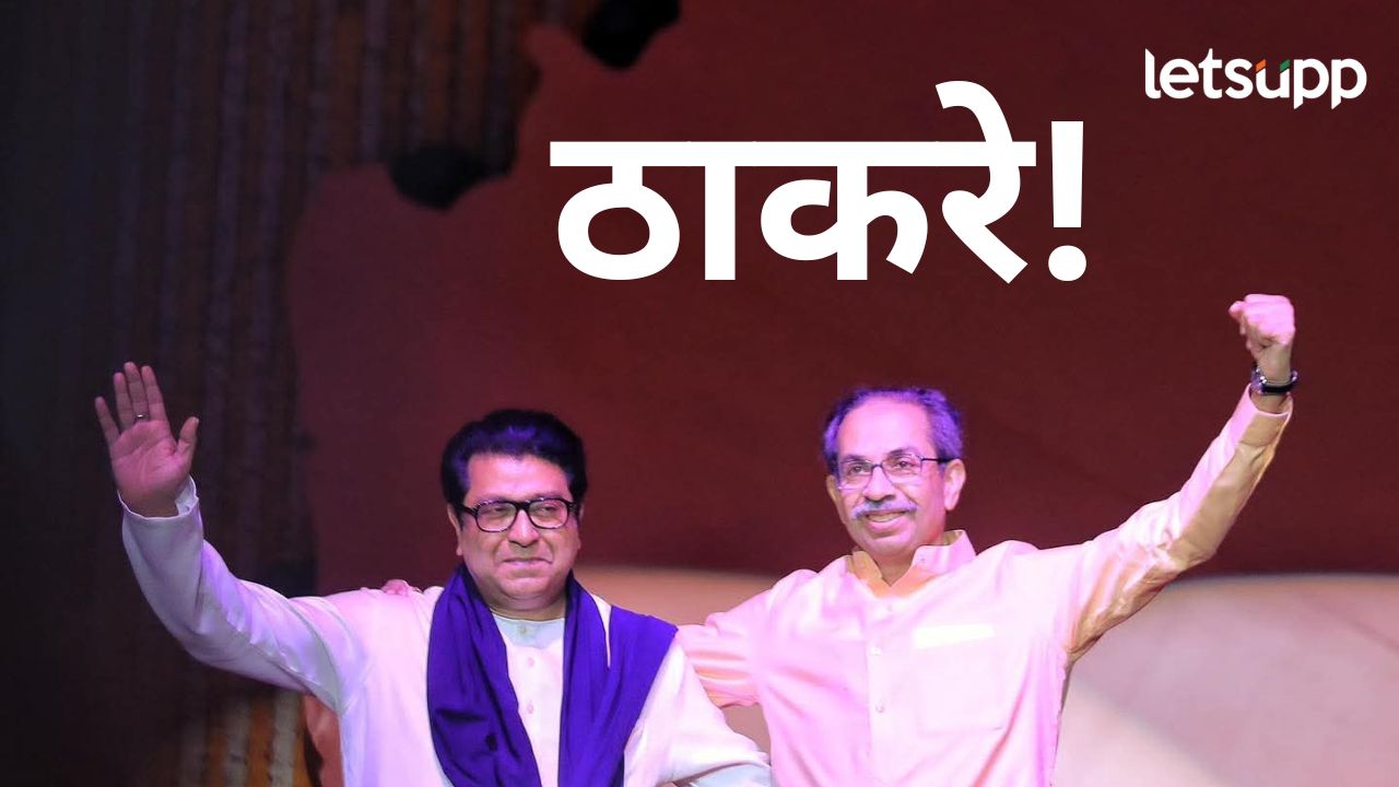 महाराष्ट्राच्या राजकारणाला नव वळण; ठाकरे बंधू एकत्र, पाहा विजयी मेळाव्यातील फोटो