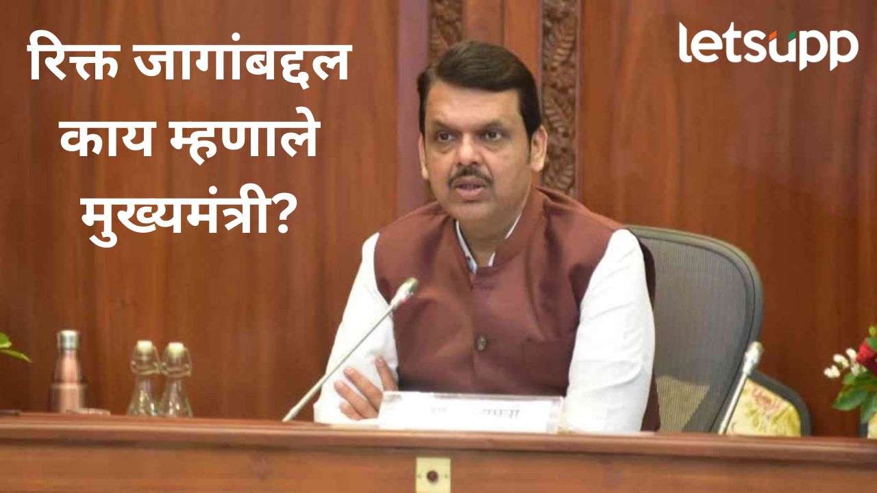 विद्यापीठं अन् महाविद्यालयांमधील रिक्त पदांच्या भरतीला वेग येणार; मुख्यमंत्र्यांची ग्वाही विद्यापीठं अन् महाविद्यालयांमधील रिक्त पदांच्या भरतीला वेग येणार; मुख्यमंत्र्यांची ग्वाही