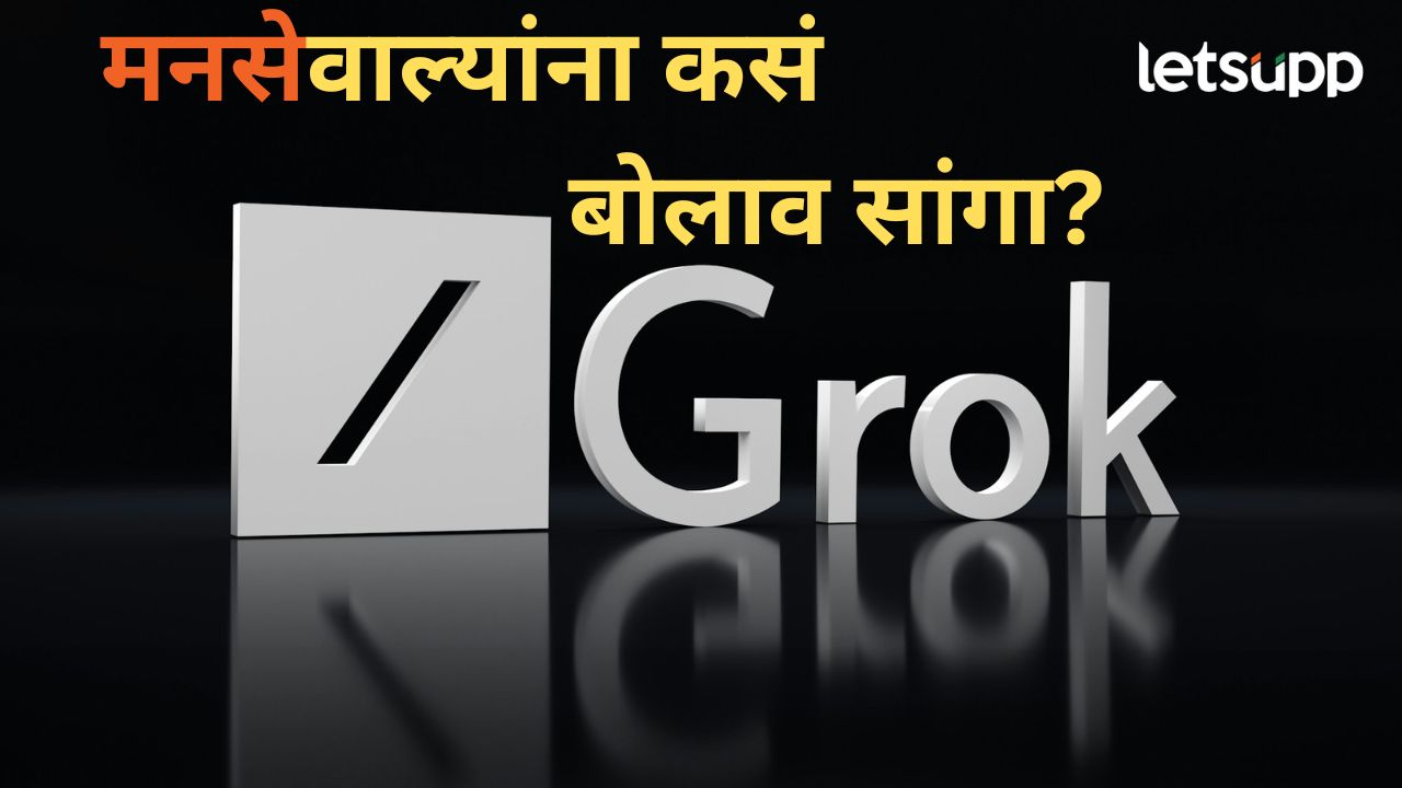 हिंदी भाषिकांना मनसेच्या ‘खळखट्याक’चा धाक; घेतली AI’ची मदत, मिळालं मजेशीर उत्तर हिंदी भाषिकांना मनसेच्या 'खळखट्याक'चा धाक; घेतली AI'ची मदत, मिळालं मजेशीर उत्तर