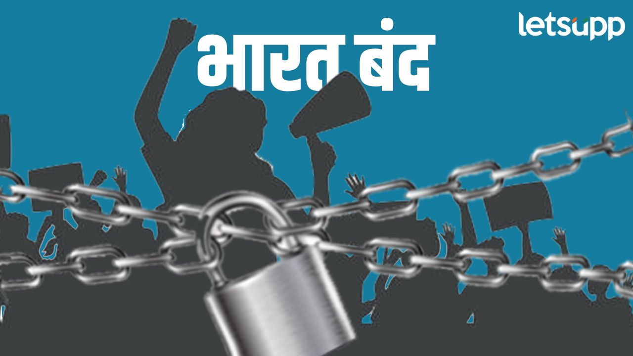 अनेक संघटनांकडून उद्या भारत बंदची हाक; वाचा, काय राहणार चालू काय राहणार बंद? अनेक संघटनांकडून उद्या भारत बंदची हाक; वाचा, काय राहणार चालू काय राहणार बंद?